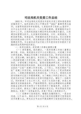 司法局机关党委工作总结