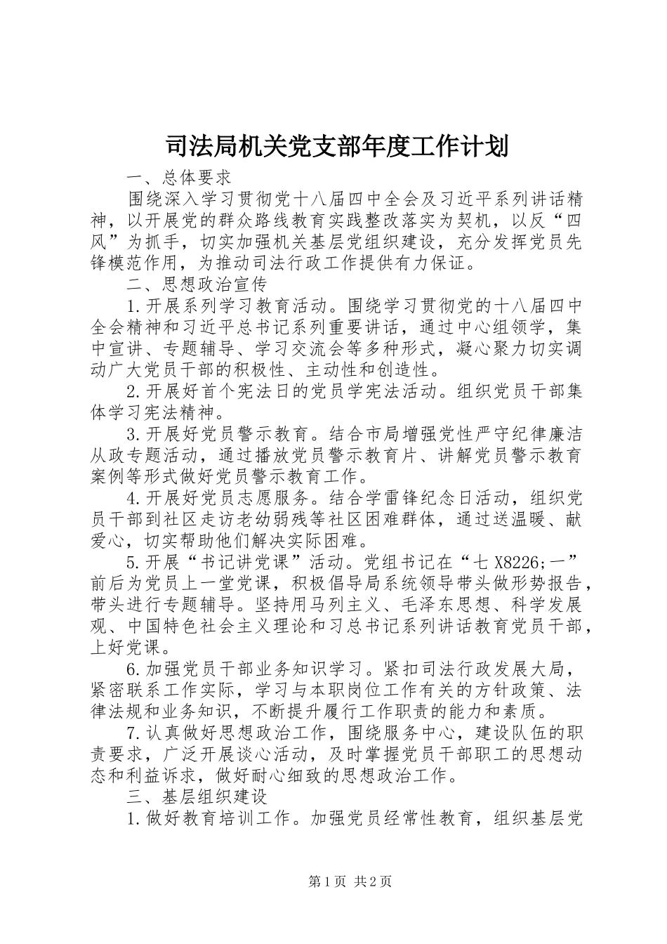 司法局机关党支部年度工作计划_第1页