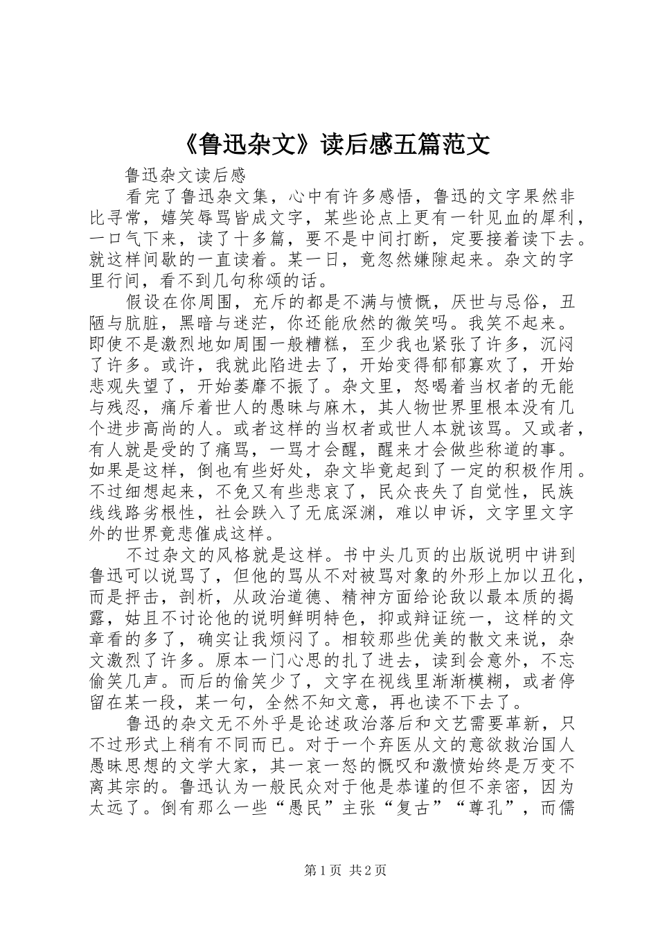 鲁迅杂文读后感五篇范文_第1页