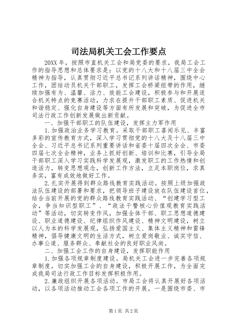 司法局机关工会工作要点_第1页