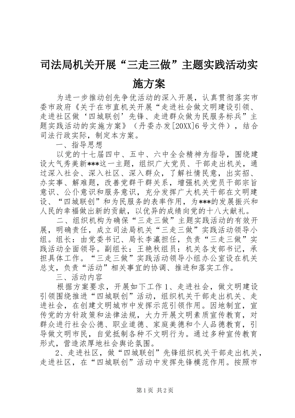 司法局机关开展三走三做主题实践活动实施方案_第1页