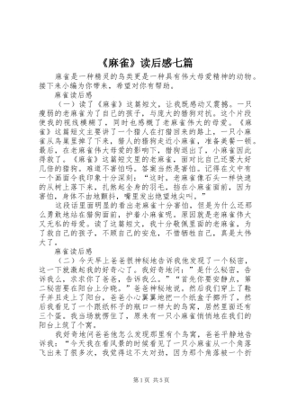 麻雀读后感七篇