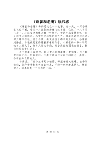 麻雀和老鹰读后感