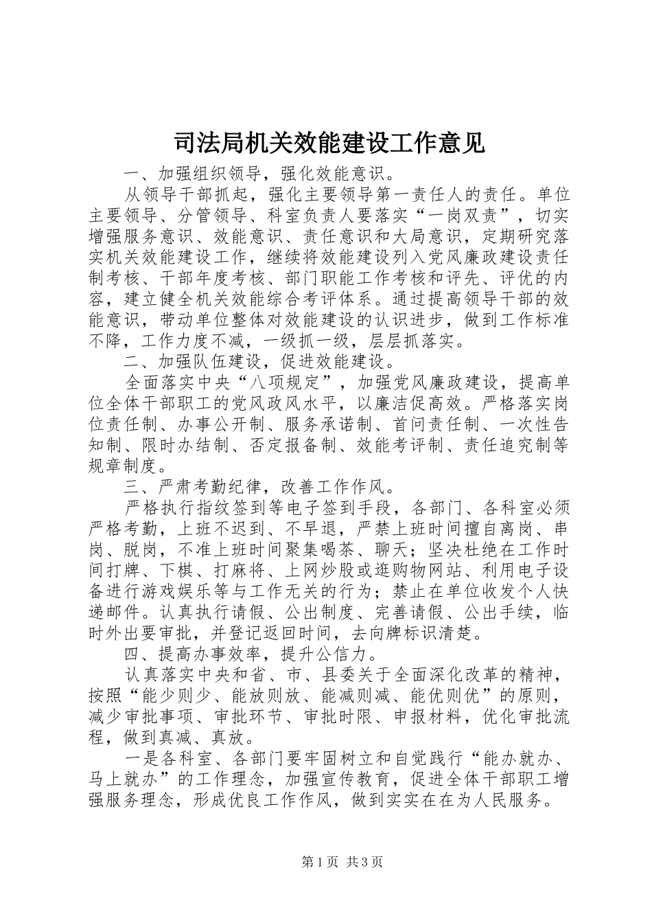 司法局机关效能建设工作意见_第1页