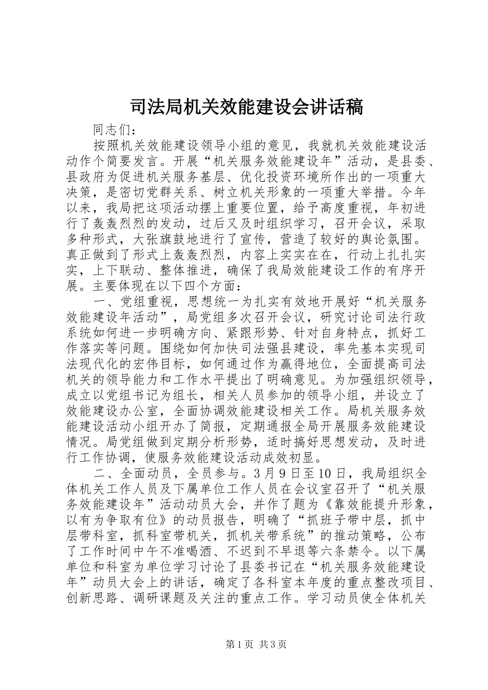 司法局机关效能建设会致辞稿_第1页