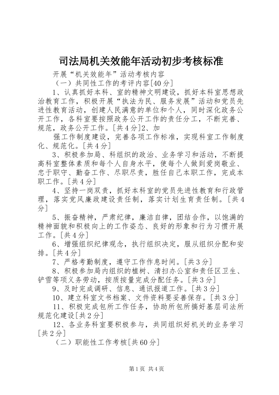 司法局机关效能年活动初步考核标准_第1页