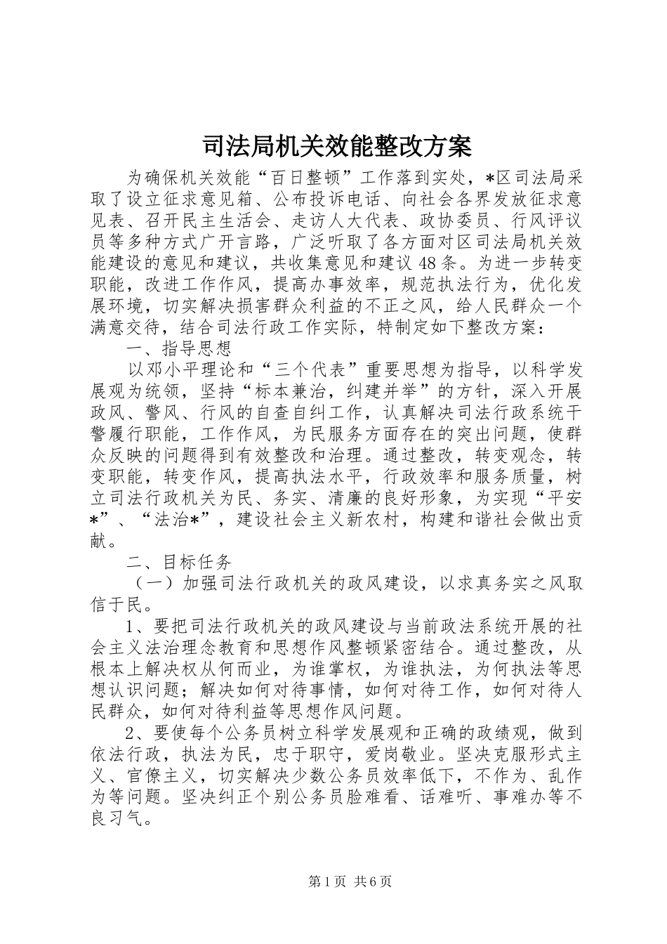 司法局机关效能整改方案_第1页