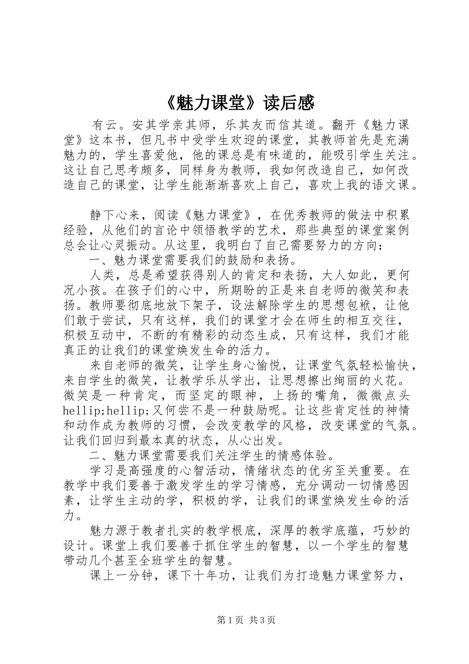 魅力课堂读后感_第1页