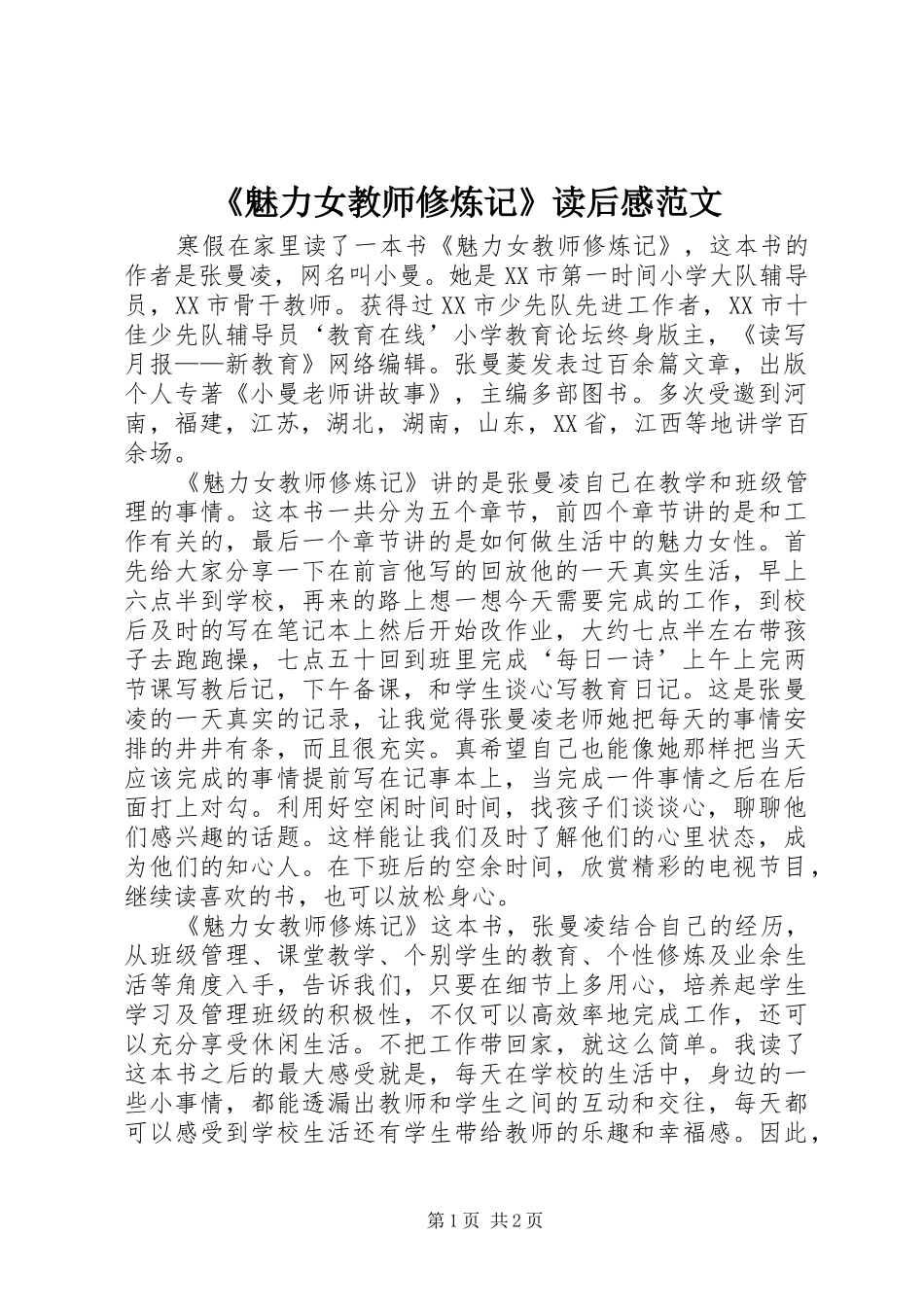 魅力女教师修炼记读后感范文_第1页