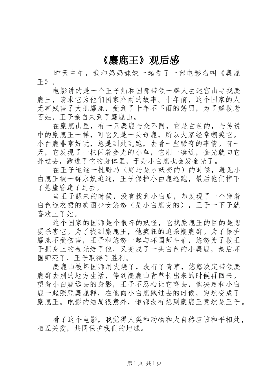 麋鹿王观后感_第1页
