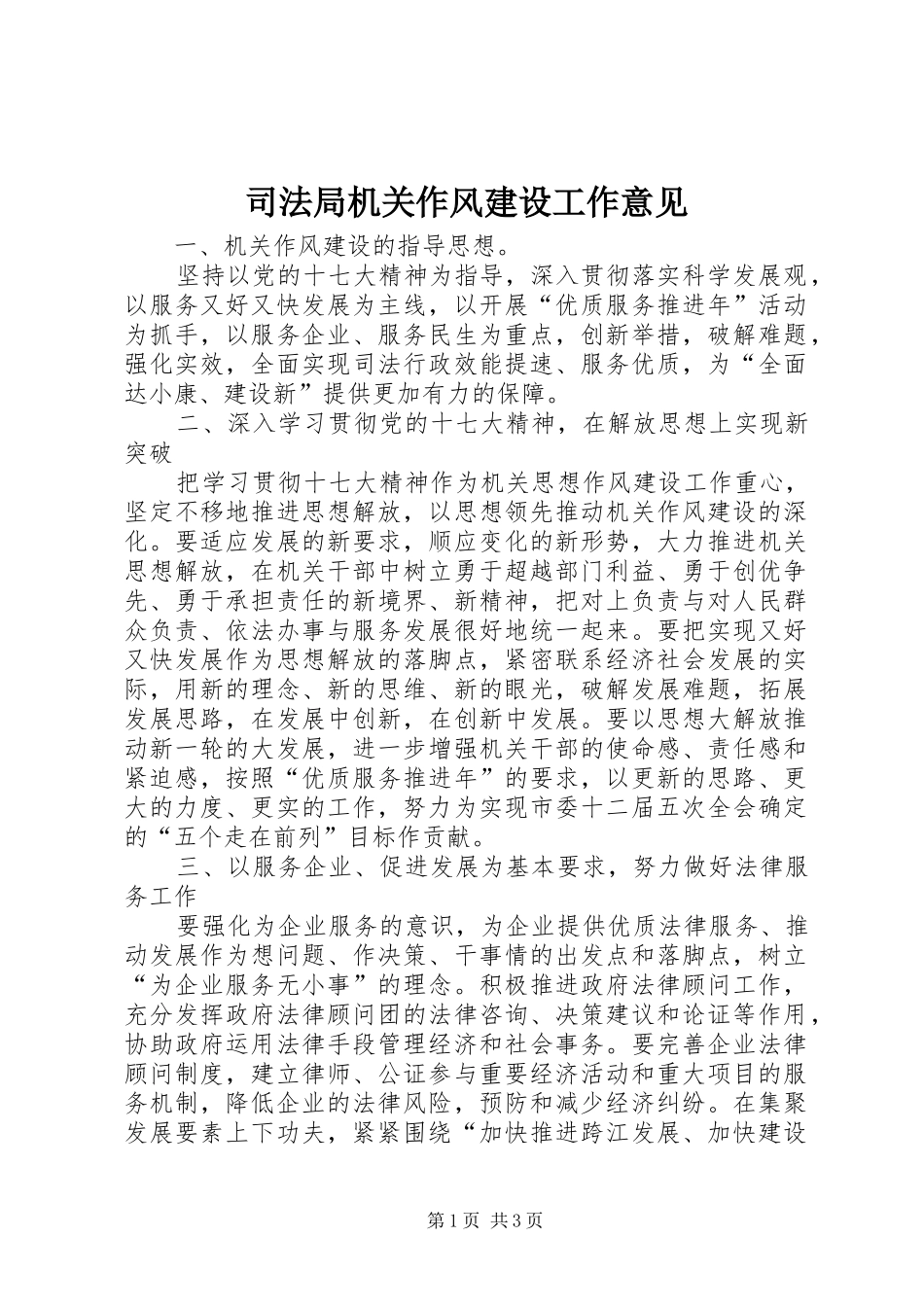 司法局机关作风建设工作意见_第1页