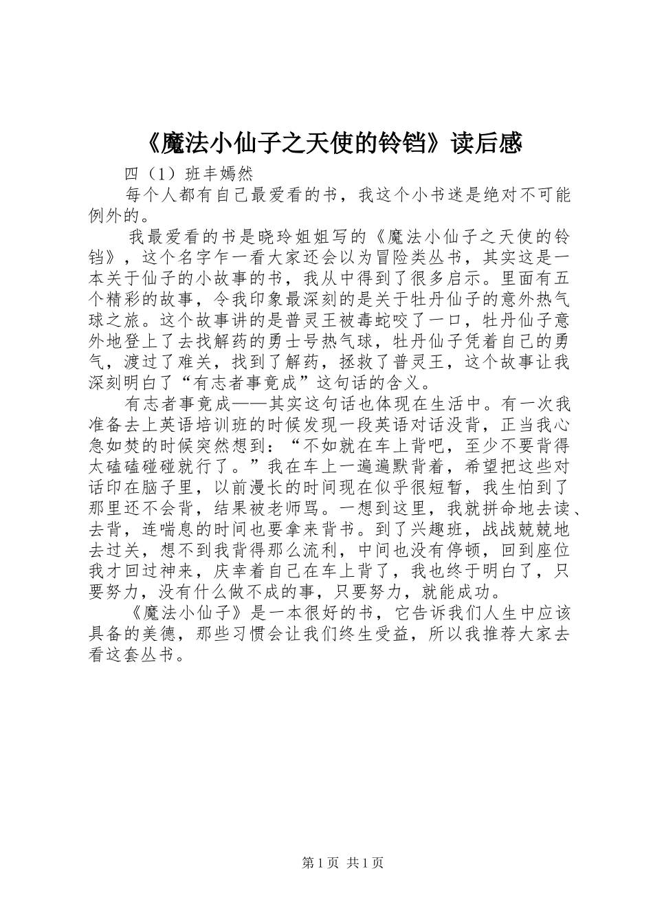 魔法小仙子之天使的铃铛读后感_第1页