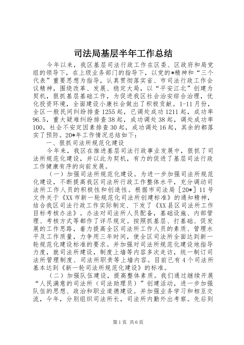 司法局基层半年工作总结_第1页