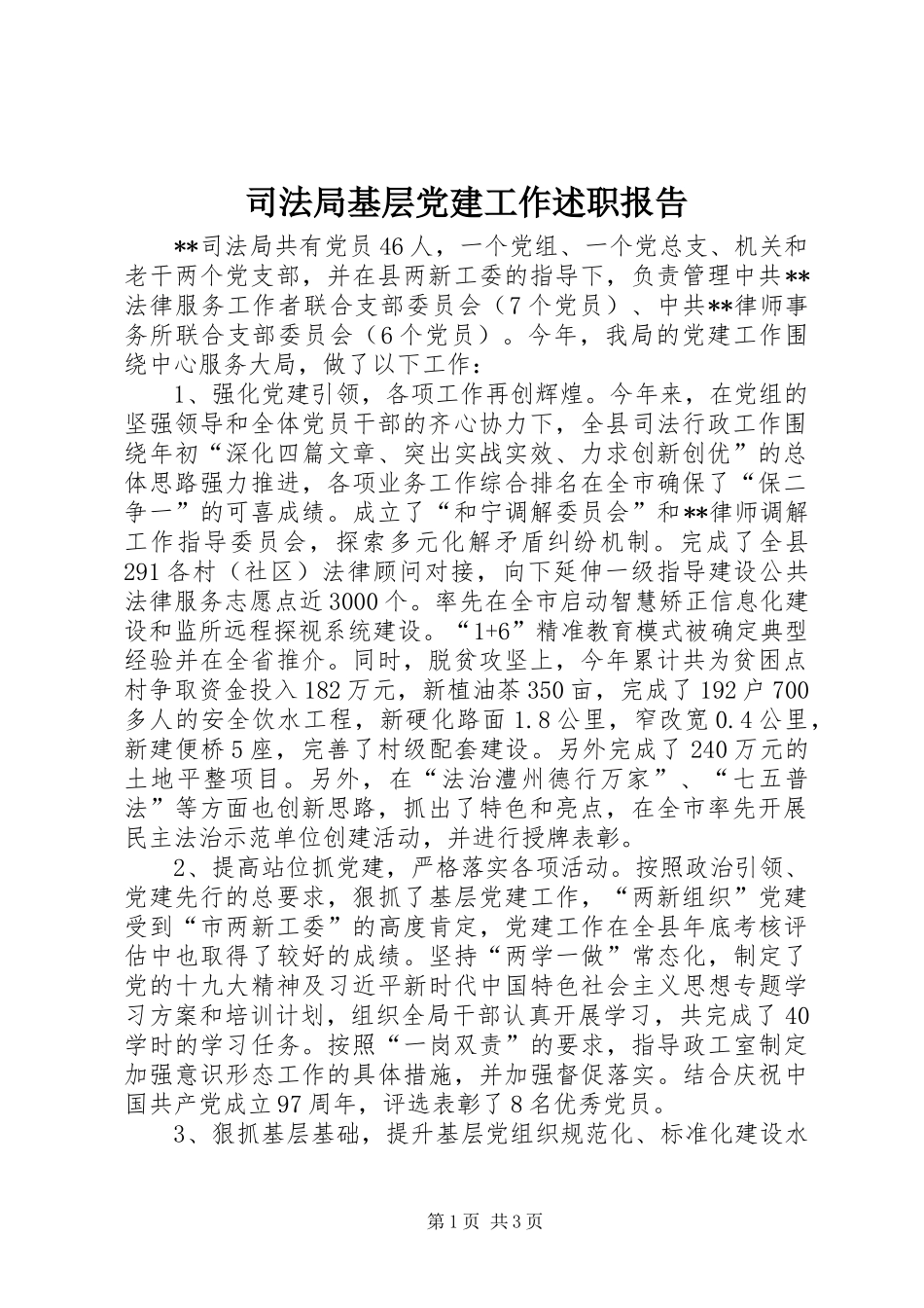 司法局基层党建工作述职报告_第1页