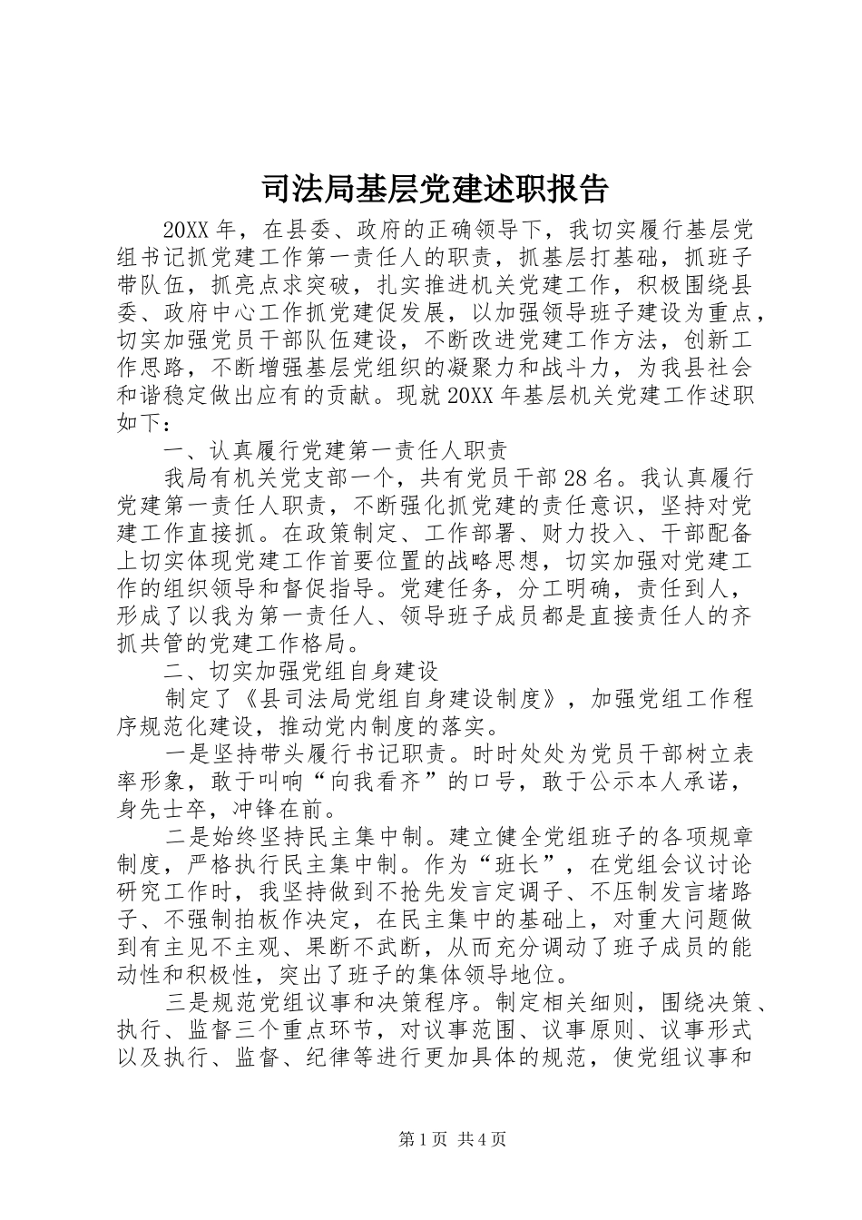司法局基层党建述职报告_第1页