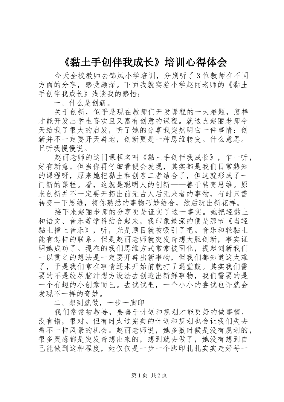 黏土手创伴我成长培训心得体会_第1页