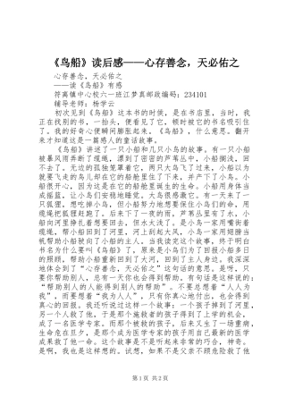 鸟船读后感心存善念，天必佑之