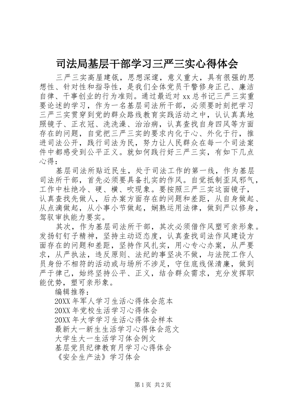 司法局基层干部学习三严三实心得体会_第1页