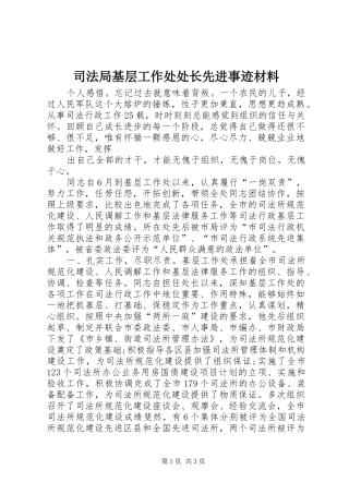 司法局基层工作处处长先进事迹材料