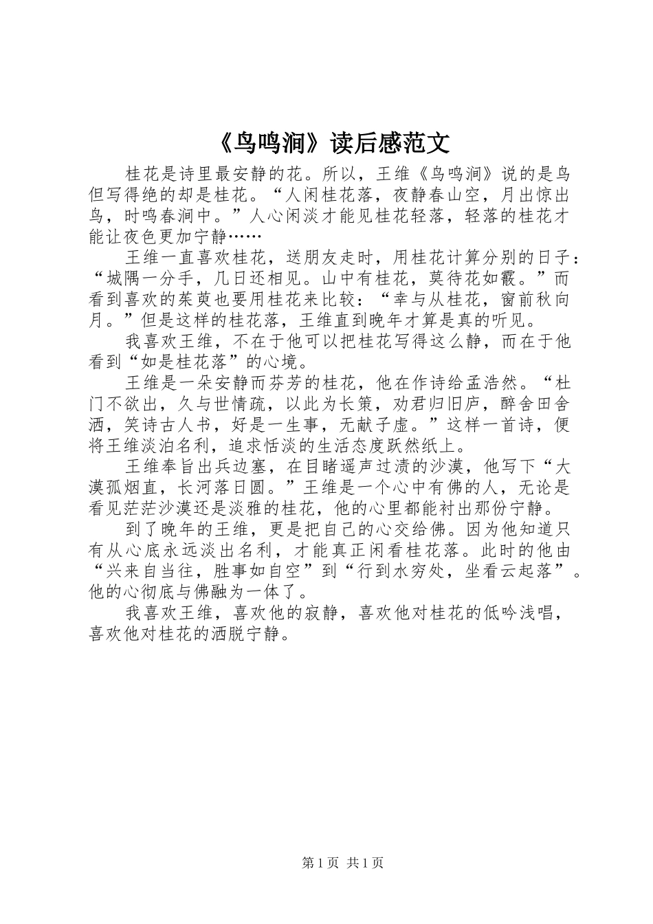 鸟鸣涧读后感范文_第1页