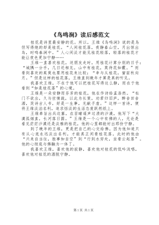 鸟鸣涧读后感范文