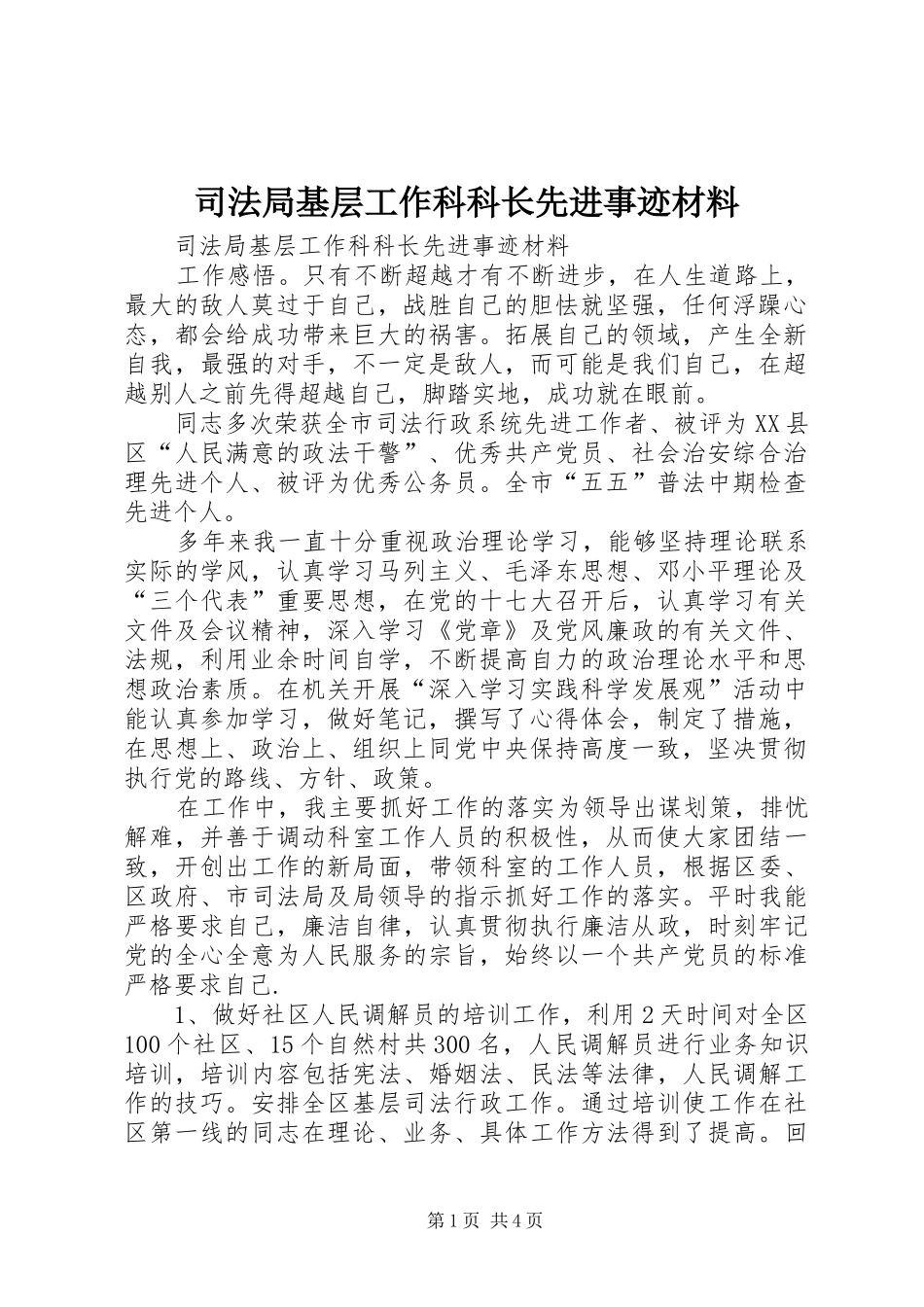 司法局基层工作科科长先进事迹材料_第1页
