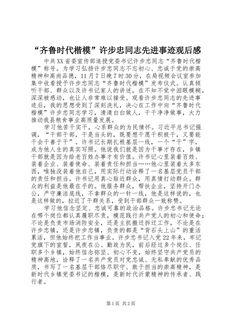齐鲁时代楷模许步忠同志先进事迹观后感_第1页
