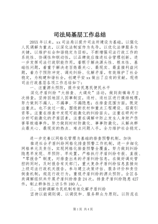司法局基层工作总结
