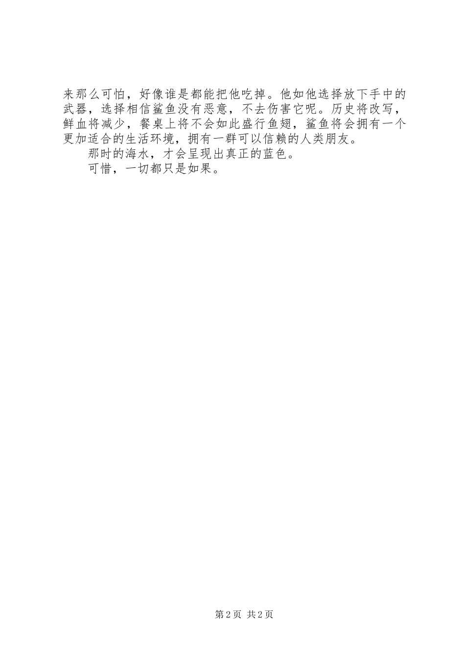鲨鱼海洋观后感_第2页