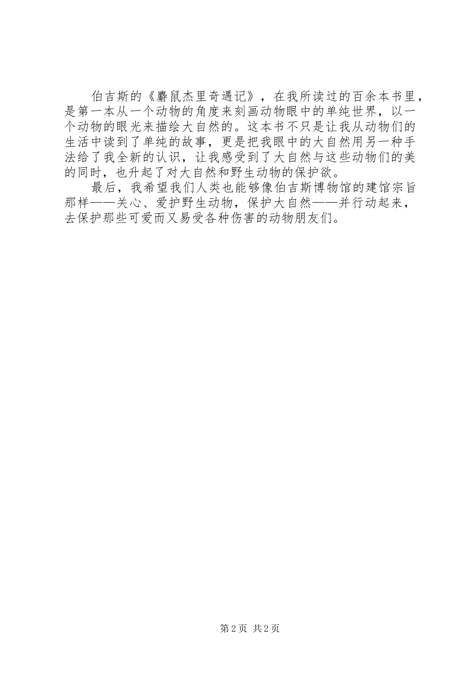 麝鼠杰里奇遇记读后感_第2页