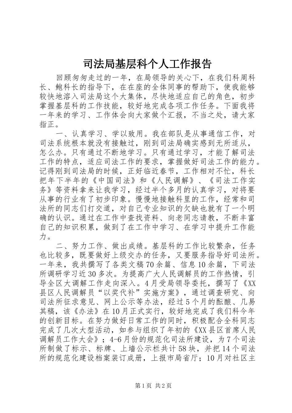 司法局基层科个人工作报告_第1页