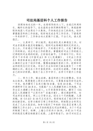司法局基层科个人工作报告