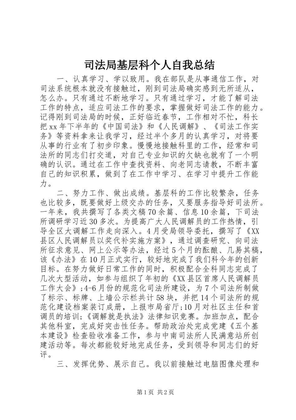 司法局基层科个人自我总结_第1页