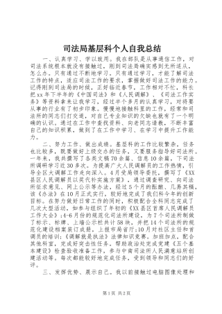司法局基层科个人自我总结