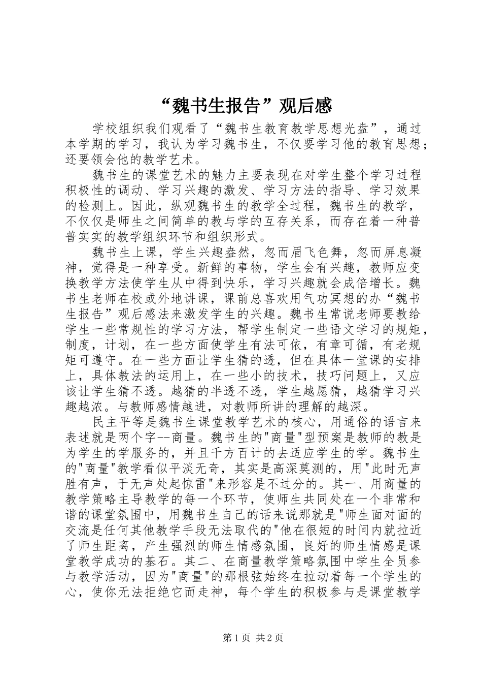 魏书生报告观后感_第1页