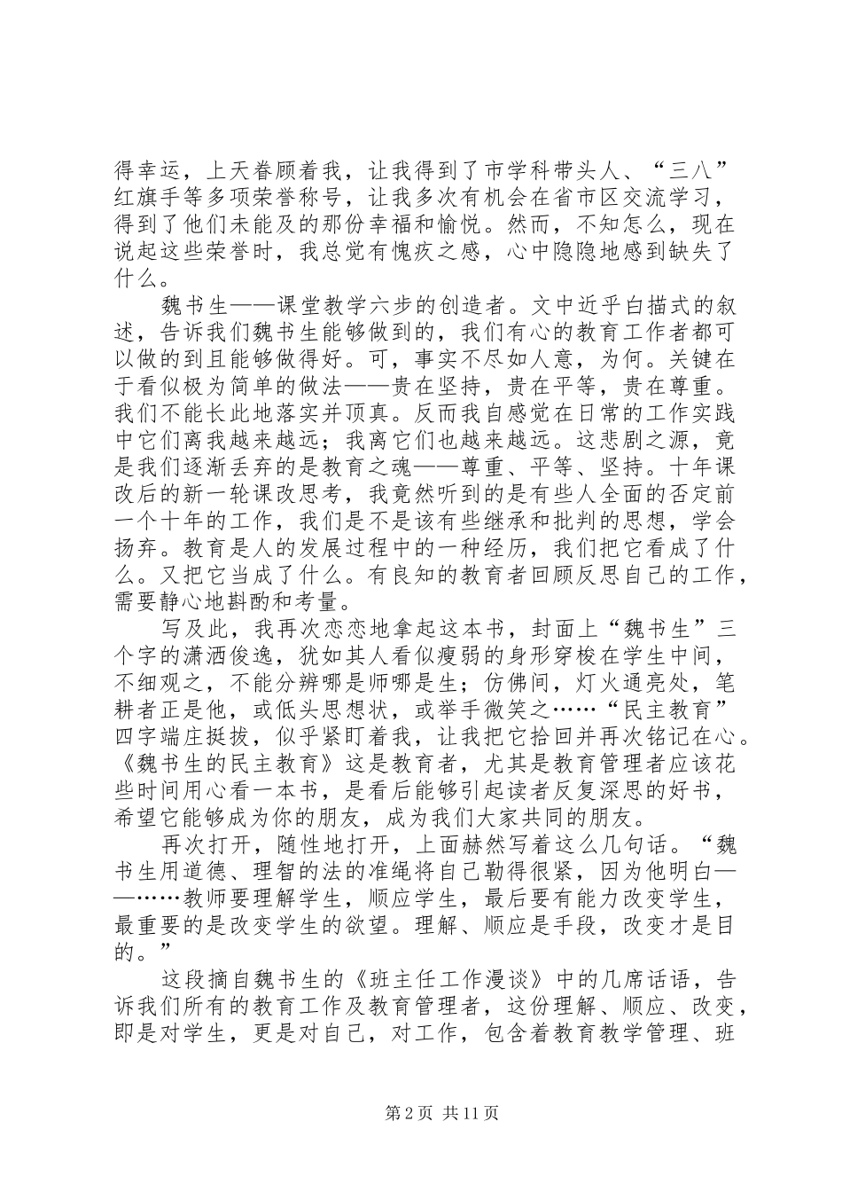 魏书生的民主教育的读后感_第2页