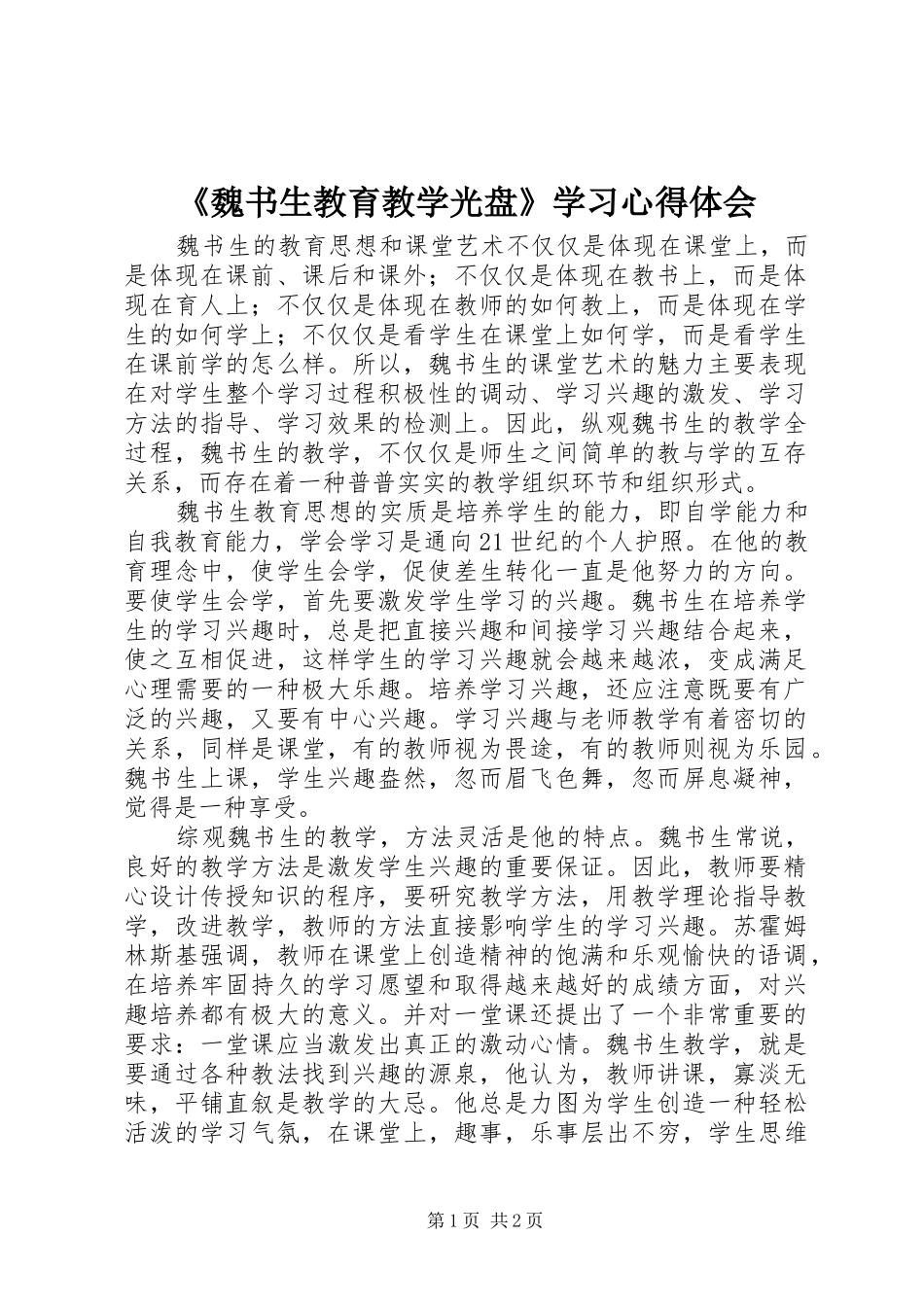 魏书生教育教学光盘学习心得体会_第1页