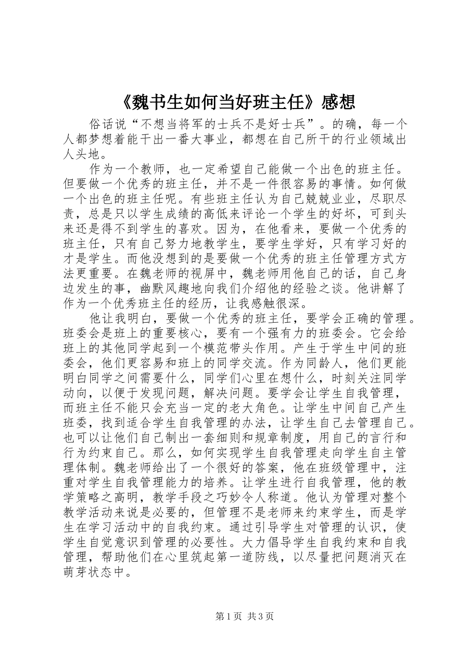 魏书生如何当好班主任感想_第1页