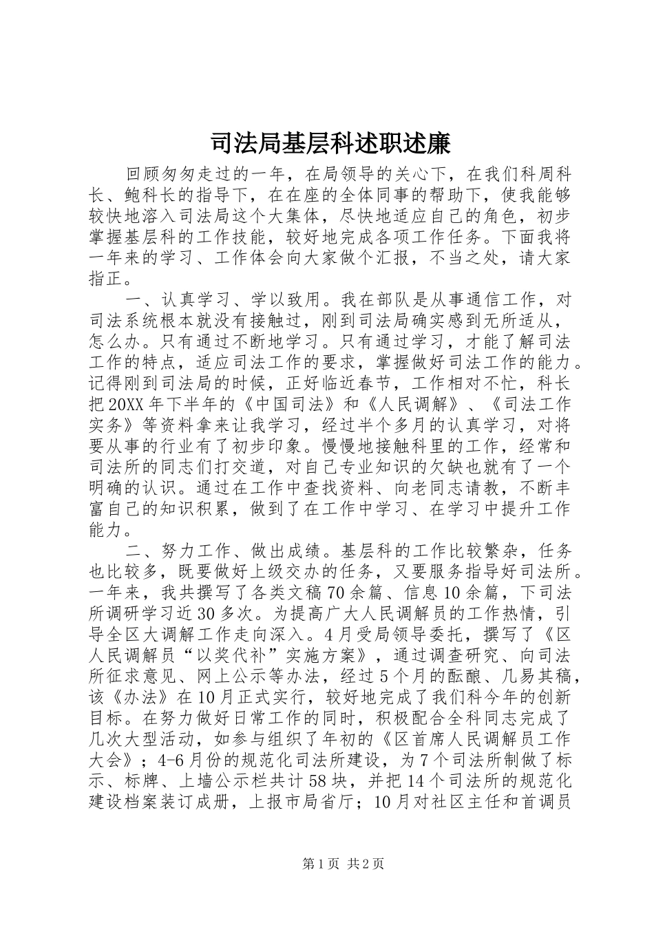 司法局基层科述职述廉_第1页