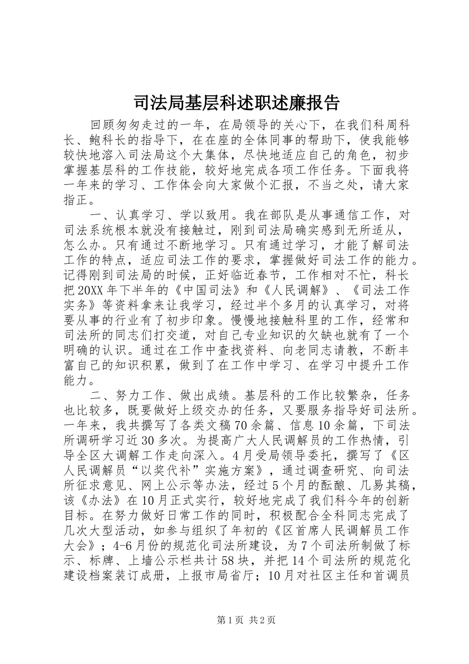 司法局基层科述职述廉报告_第1页
