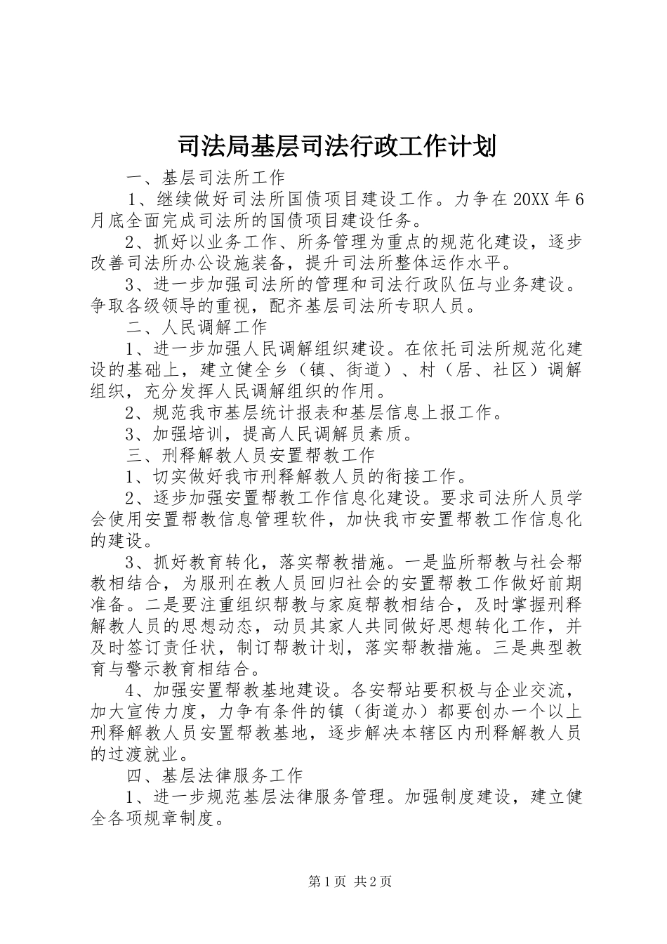 司法局基层司法行政工作计划_第1页