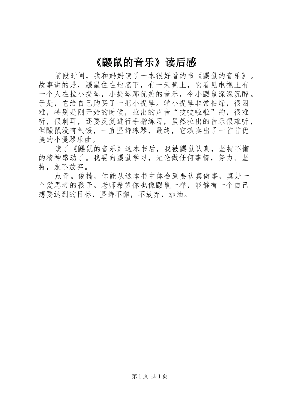 鼹鼠的音乐读后感_第1页
