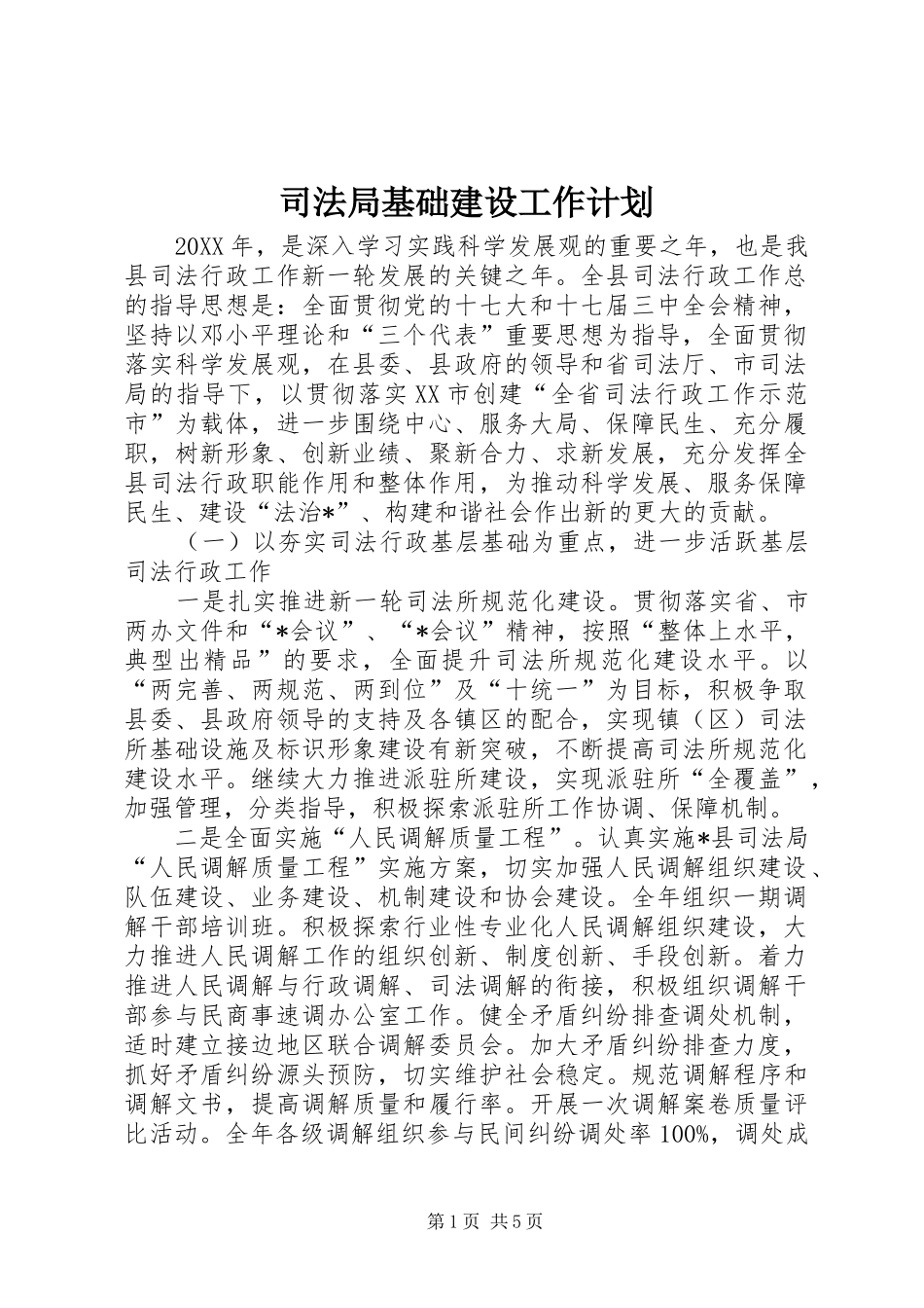 司法局基础建设工作计划_第1页