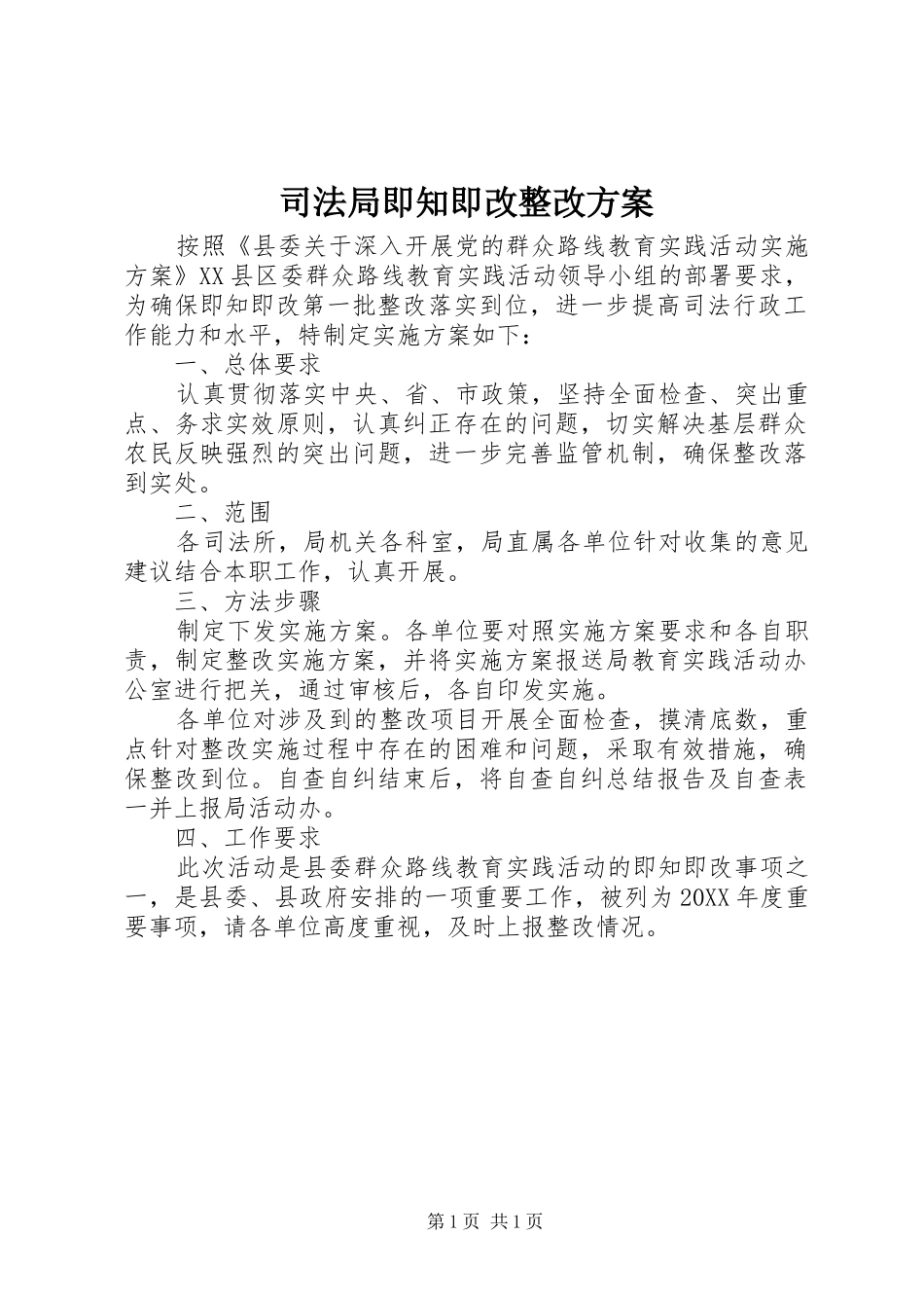 司法局即知即改整改方案_第1页