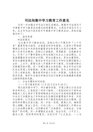 司法局集中学习教育工作意见