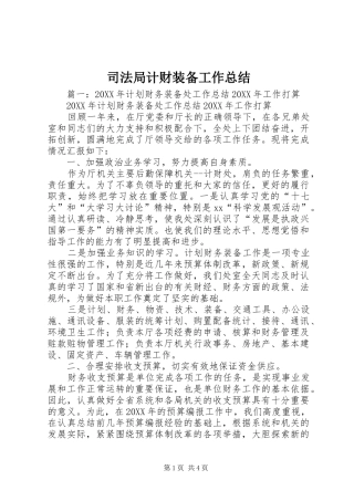 司法局计财装备工作总结