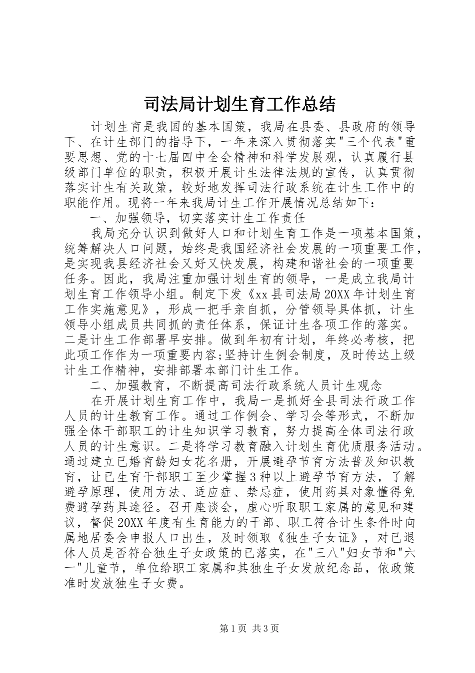 司法局计划生育工作总结_第1页