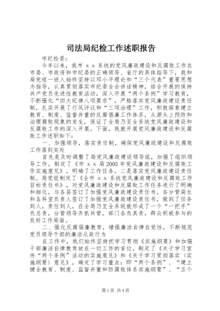 司法局纪检工作述职报告