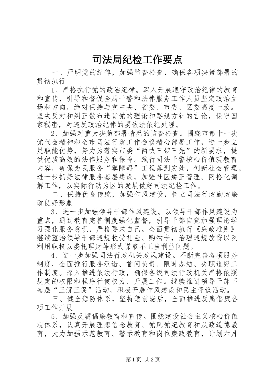 司法局纪检工作要点_第1页