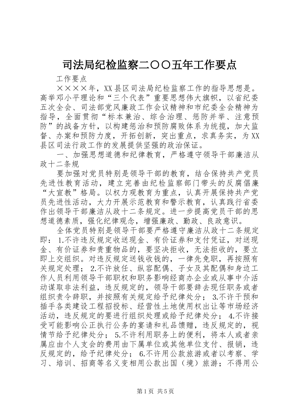 司法局纪检监察二五年工作要点_第1页